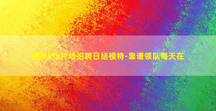 嘉峪关夜场招聘