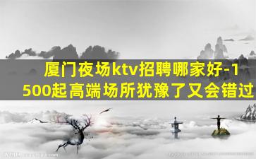 汕头夜总会招聘