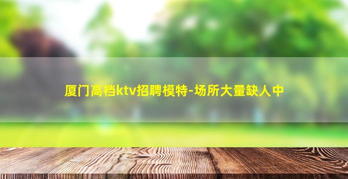 邯郸夜总会招聘