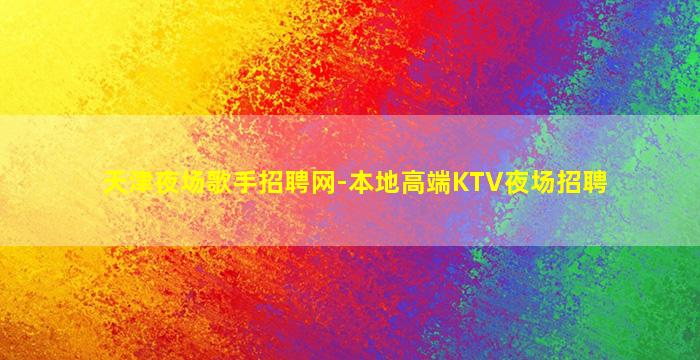 龙岩夜场招聘