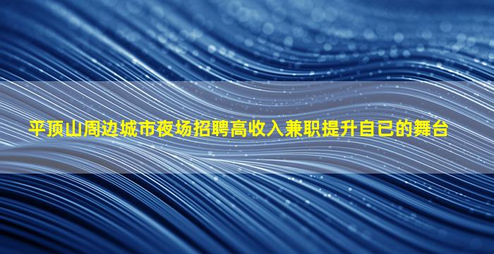 九江夜场招聘