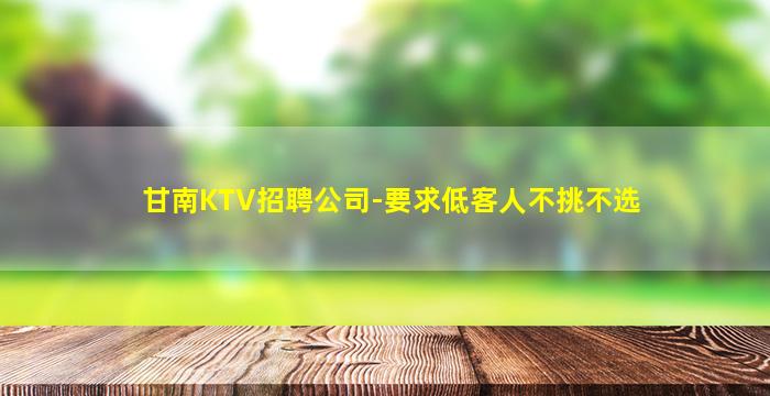 双鸭山KTV招聘