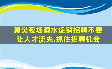 武汉夜总会招聘