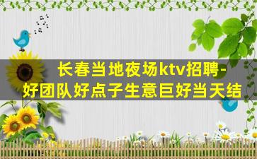泰州夜总会招聘